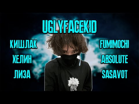 Видео: UGLYFACEKID - ЛЮБОВЬ С FUMIMOCHI, БЛИЗОСТЬ С ICEICELL, КАРМА SASAVOT / KISHKI vision