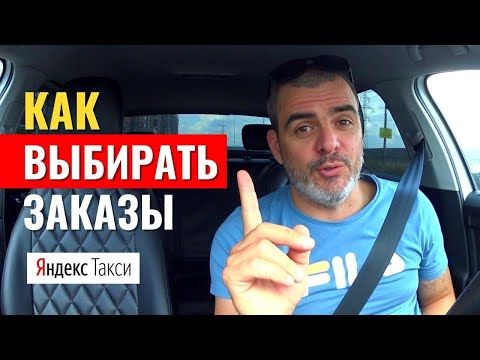 Видео: КАК ВЫБИРАТЬ ЗАКАЗЫ | Работа в Яндекс Такси | Тариф Комфорт | Санкт-Петербург, 6 августа 2022