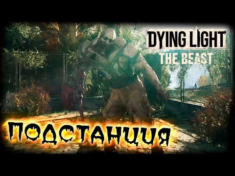 Видео: Dying Light: The Beast прохождение #10 Подстанция
