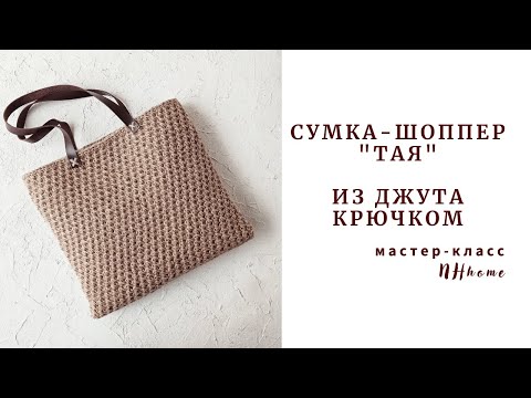 Видео: Она должна быть у каждой! Классика из джута. Сумка "Тая".