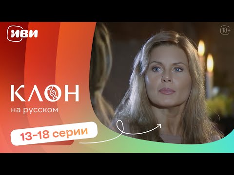 Видео: Клон —  13-18 серии | Русская озвучка 