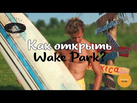 Видео: Как открыть Вейк парк | Спорт, как бизнес| Wake park