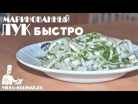 Видео: Маринованный лук - быстро и вкусно!