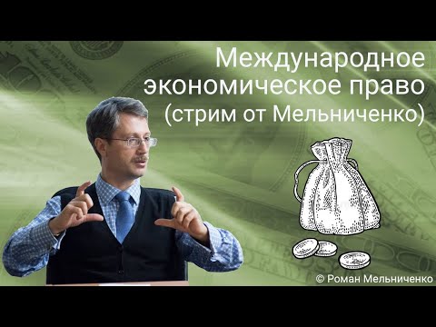 Видео: Международное экономическое (стрим от Мельниченко)