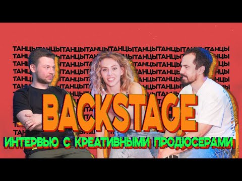 Видео: BACKSTAGE шоу ТАНЦЫ | Интервью с продюсерами | Спецвыпуск