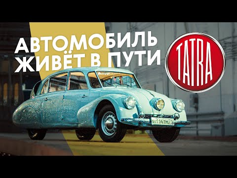 Видео: Tatra 87. УМЕЛИ ЖЕ ДЕЛАТЬ 80 лет назад — МОТОР СЗАДИ и ТРИ ФАРЫ!