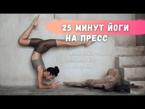 Видео: 25 минут йоги на рельефный пресс: жарим кор + скрутки в потоке vinyasa flow!