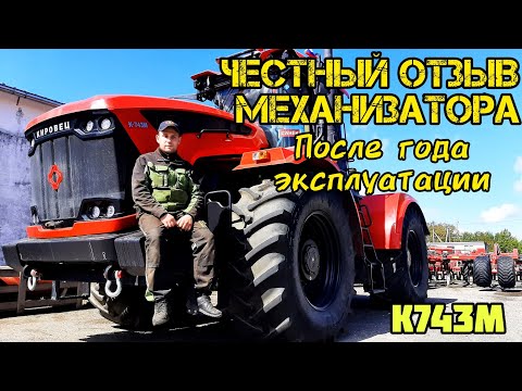 Видео: ОТЗЫВ МЕХАНИЗАТОРА ЗА ГОД ЭКСПЛУАТАЦИИ/КИРОВЕЦ К743М/ПЛЮСЫ И МИНУСЫ ТЕХНИКИ