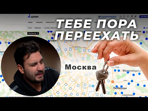 Видео: ТЕБЕ ПОРА В МОСКВУ | ТРИ МЕСЯЦА НА ПЕРЕЕЗД | ОБЗОР КВАРТИР НА ЦИАН | 2025 ГОД