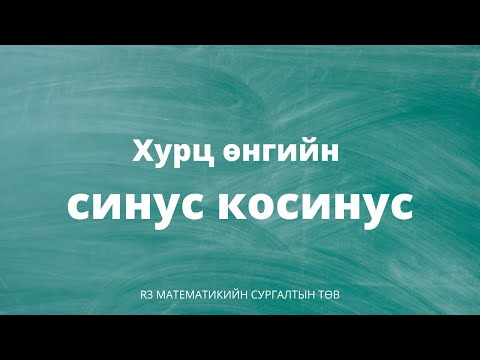 Видео: Хурц өнгийн синус, косинус