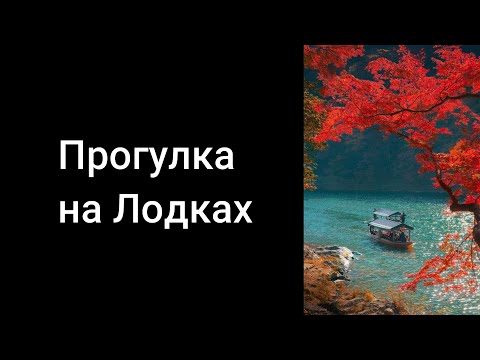 Видео: Прогулка на лодке. Уроки со скидкой 90 процентов ссылка в описании ролика.