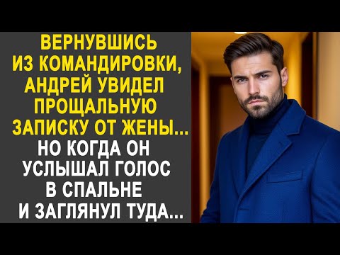 Видео: Вернувшись из командировки, Андрей увидел записку от жены. Но когда он услышал голос в спальне...