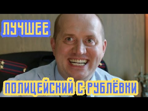 Видео: Ржака!!! Лучшие моменты. Полицейский с Рублёвки. Ч.2