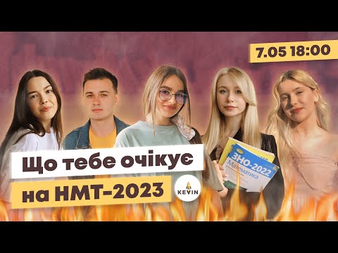 Видео: Що тебе очікує на НМТ-2023 І Прогноз від Школи KEVIN