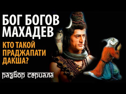 Видео: Бог Богов Махадев. Кто такой Праджапати Дакша?
