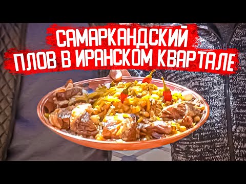 Видео: САМАРКАНДСКИЙ ПЛОВ В ИРАНСКОМ КВАРТАЛЕ. ШЕДЕВР!  Шикарная говядина! Как устроена Чайхона