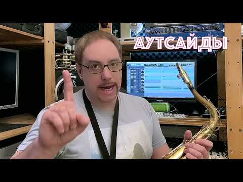 Видео: Урок бибопа #34 - Малотерцовая замена | Аутсайды