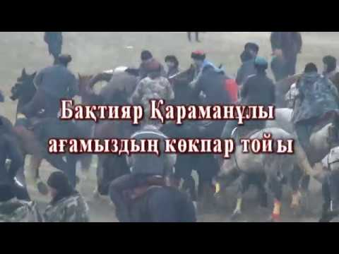 Видео: Көкпар Бақтияр Қараманұлы ағамыздың көкпар тойы