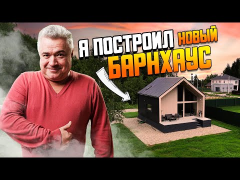 Видео: Небольшой дом для души со вторым светом в лесу \ Сроки и стоимость строительство  барнхауса?