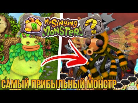 Видео: Самые прибыльные монстры my singing monsters | топ 10 монстров по заработку