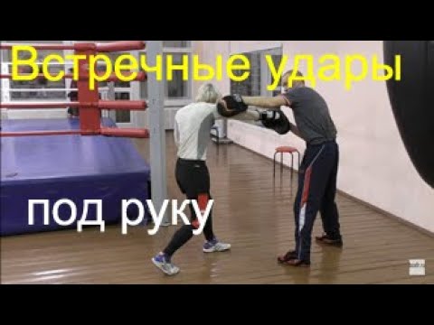 Видео: Бокс: встречные удары под руку/Boxing: under-hand counter punches with a slip