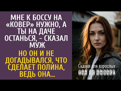 Видео: Мне к боссу на «ковер», а ты на даче будь, - сказал муж… Но он и не догадывался, что сделает Полина…