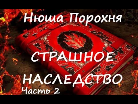 Видео: Нюша Порохня СТРАШНОЕ НАСЛЕДСТВО. Часть 2 из 3