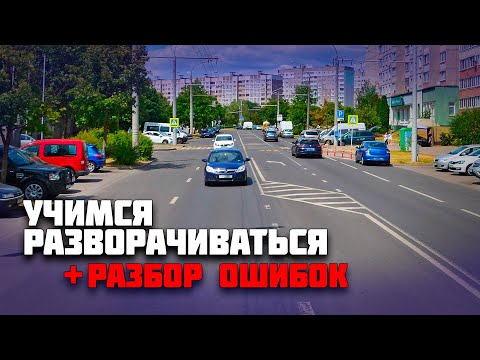 Видео: УЧИМСЯ РАЗВОРАЧИВАТЬСЯ на авто / РАЗБИРАЕМ ОШИБКИ учеников во время разворота на авто