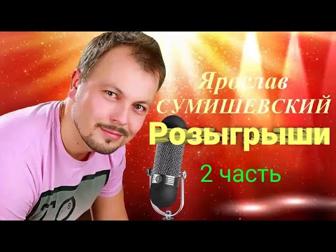 Видео: 🎁 Флешмобы Ярослава Сумишевского (2 часть)