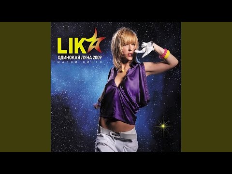 Видео: Одинокая луна (DJ Niki & DJ Rich-Art Remix)