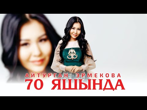 Видео: Айтурган Эрмекова - 70 яшында (Official Audio)