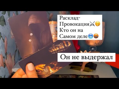 Видео: 🔥Провокация мужчины/ КТО ОН НА САМОМ ДЕЛЕ ?