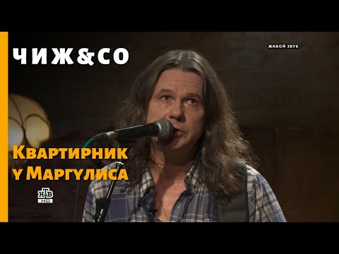 Видео: Чиж & Co 2018.