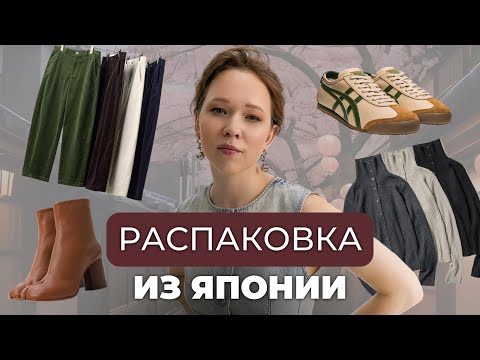 Видео: Что купить в ЯПОНИИ? Обзор покупок от стилиста: одежда, обувь и аксессуары