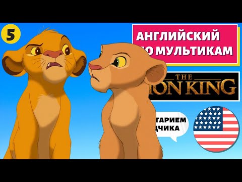 Видео: АНГЛИЙСКИЙ ПО МУЛЬТИКАМ - The Lion King / Король Лев (5 часть)