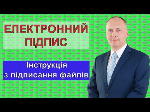 Видео: Електронний підпис. Інструкція з підписання файлів.