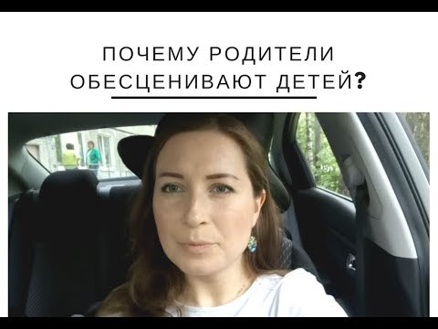 Видео: Почему родители обесценивают детей? Психолог Лена Веселова