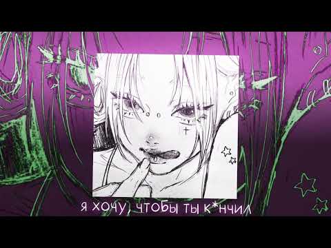 Видео: Енина - я хочу, чтобы ты к*нчил [ speed up ]