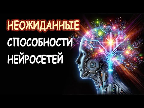 Видео: Неожиданные способности нейросетей