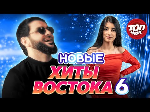 Видео: Новые хиты от Итляшева, Cvetocek7, Сакита Самедова, Turalа & Руслана, Zhamil Turanа@TOPCHIK1102