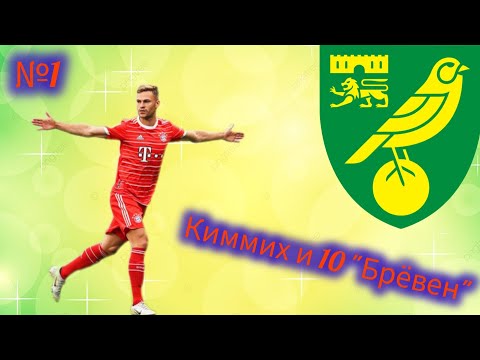 Видео: Киммих поднимает Норвич! Эксперименты в WSC №1