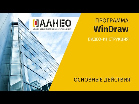 Видео: Знакомство с программой Windraw