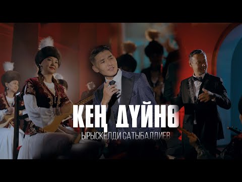 Видео: Ырыскелди Сатыбалдиев _ Кең дүйнө / ЖАҢЫ КЛИП / 2023