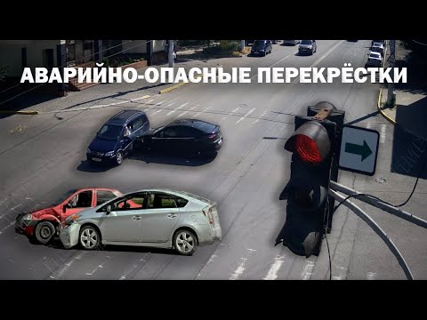 Видео: Аварийно-опасные перекрёстки