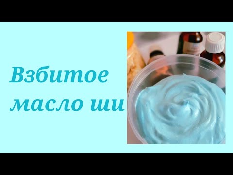 Видео: мыловарение/взбитое масло ши/полезные масла/масло ши(карите)/масло для тела