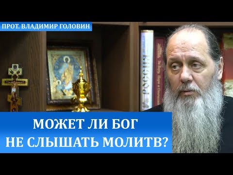 Видео: Может ли Бог не слышать молитв?