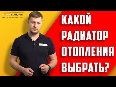 Видео: КАКОЙ РАДИАТОР ОТОПЛЕНИЯ ЛУЧШЕ ВЫБРАТЬ???