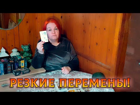 Видео: ПЕРЕМЕНЫ В ВАШЕЙ СУДЬБЕ, КОТОРЫЕ УЖЕ НЕ ЗА ГОРАМИ!