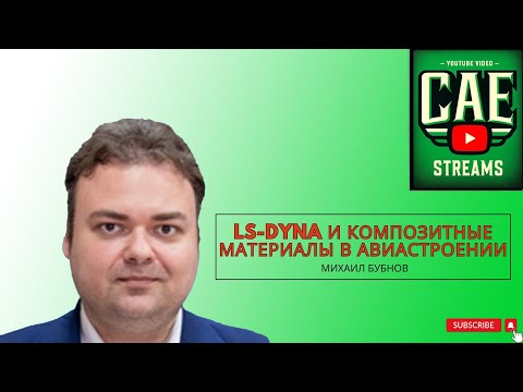Видео: CAE-streams. Выпуск 02. Михаил Бубнов: LS-DYNA и композиты в авиастроении