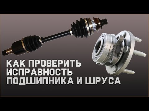 Видео: Авто. Подвеска. Как проверить исправность ступичного подшипника и ШРУС.